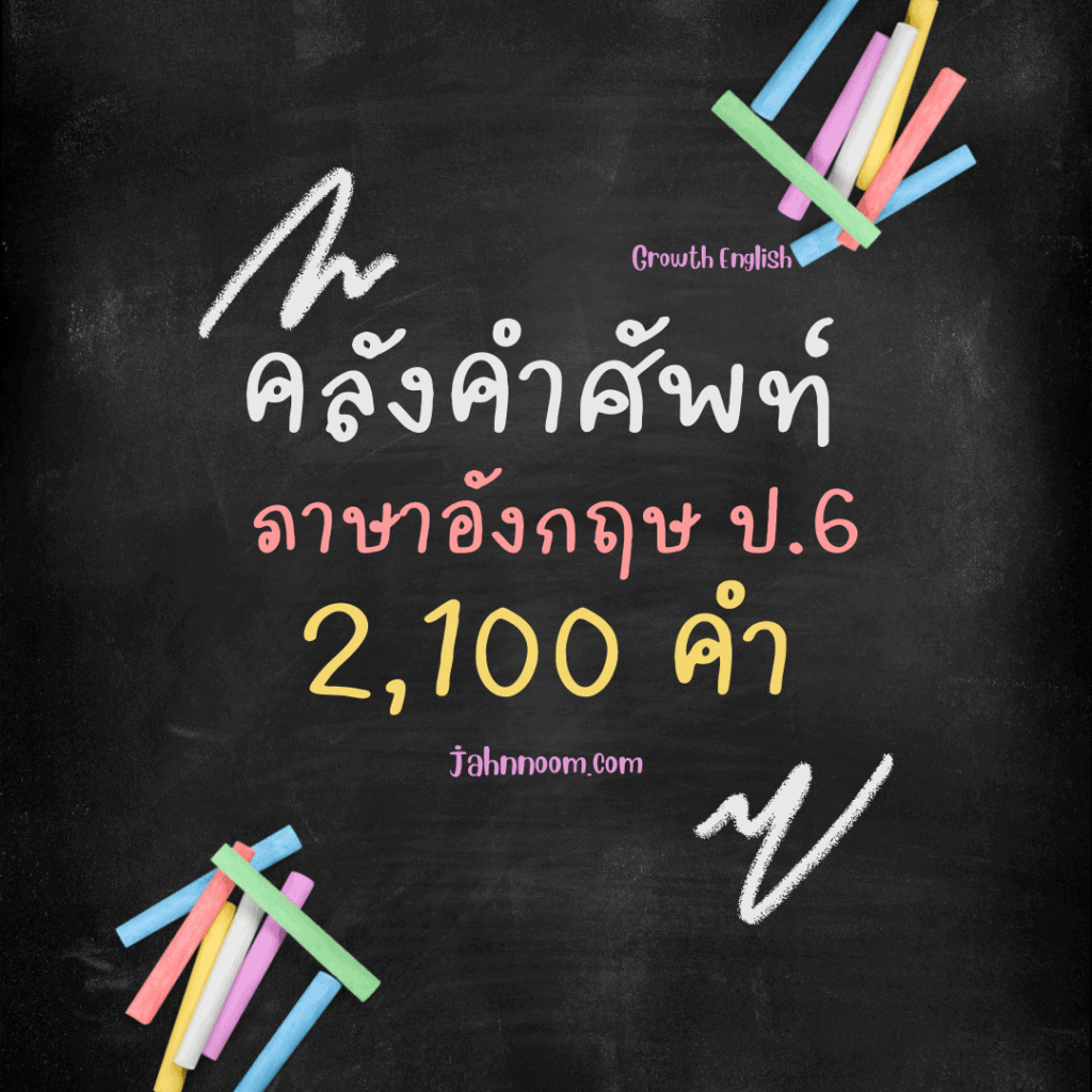 คําศัพท์ภาษาอังกฤษป.6