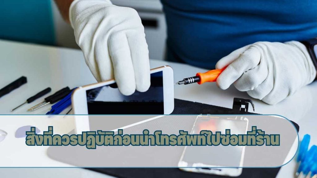 ซ่อมโทรศัพท์