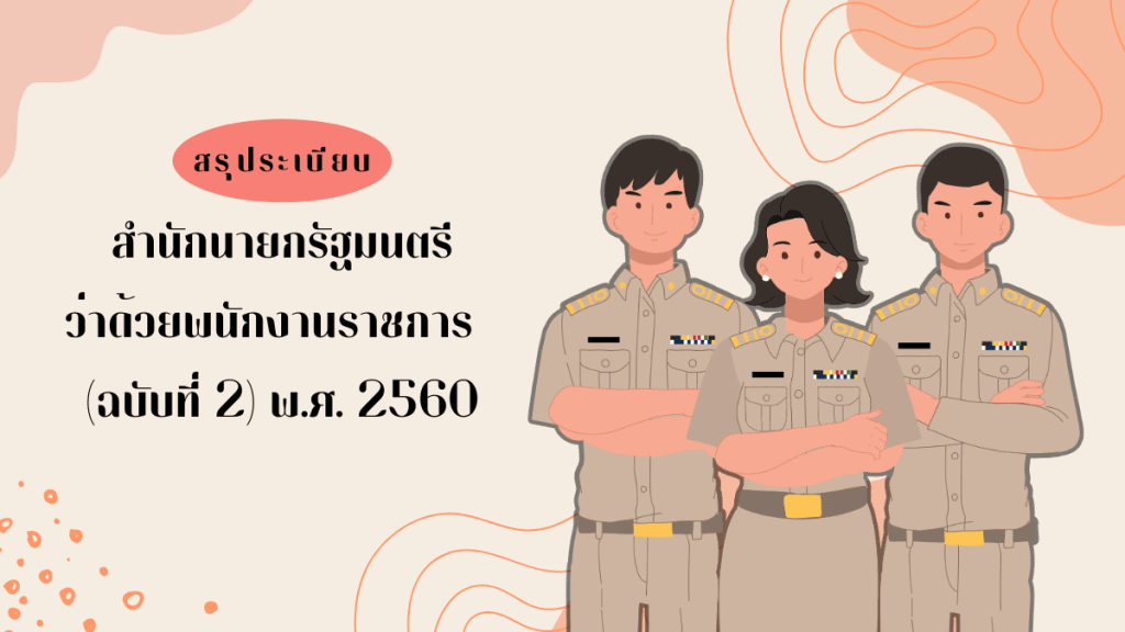 ระเบียบพนักงานราชการ ล่าสุด