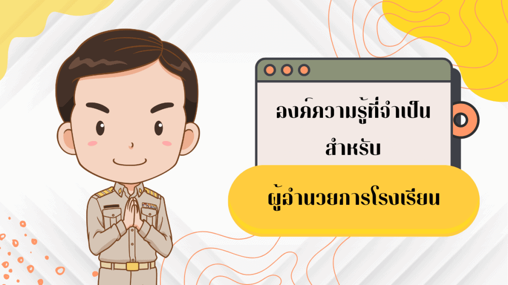 ผู้อำนวยการโรงเรียน