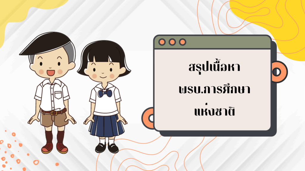 พรบ.การศึกษาแห่งชาติ