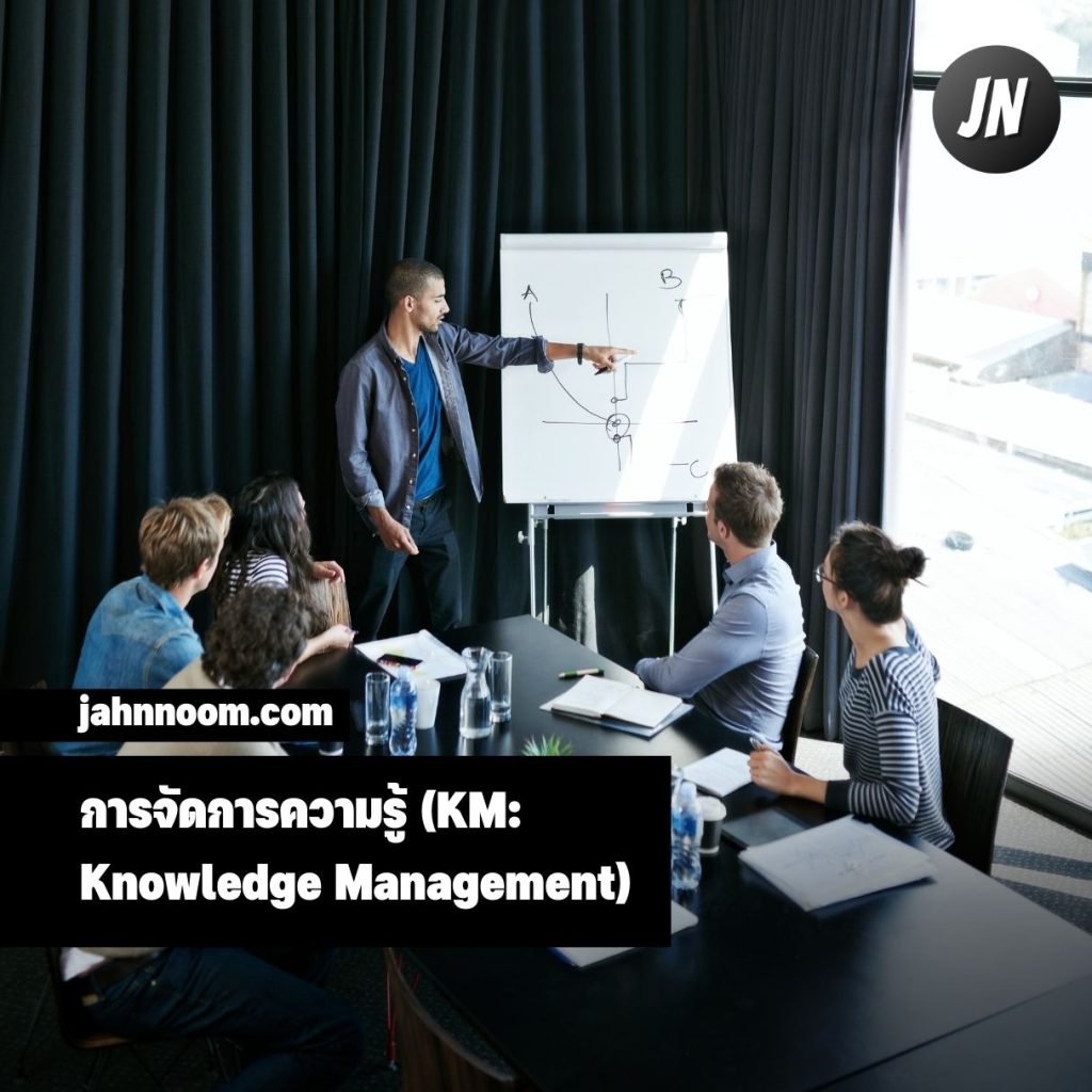 การจัดการความรู้ (KM: Knowledge Management)