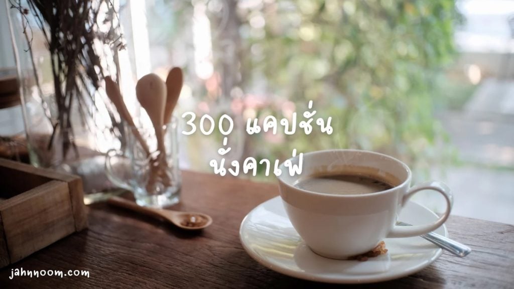 แคปชั่นคาเฟ่